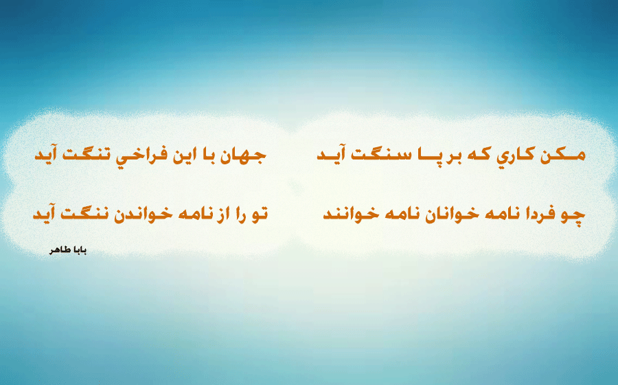 باباطاهر.gif  by ahmed