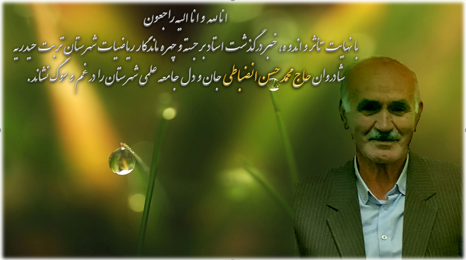 2025-08-18_032100.png استاد انضباطی فرزانه‌ای بی‌بدیل و دبیری خردمند، عمری را به اعتلای دانش و تربیت نسل‌های فرهیخته شهرستان سپری کرد ، اکثریت مهندسان و پزشکان شهرمان شاگرد او بودند او با نبوغ و تلاش خستگی‌ناپذیر خود، نه‌تنها مرزهای دانش ریاضی را گسترش داد، بلکه الگوی کم‌نظیری by mohsen dehbashi