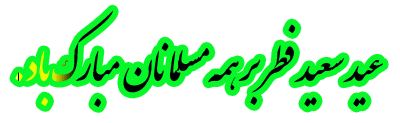 AKSGIF_IR_pass_over_GIF_تصاویر_متحرک_عید_فطر8293.gif  by mohsen dehbashi