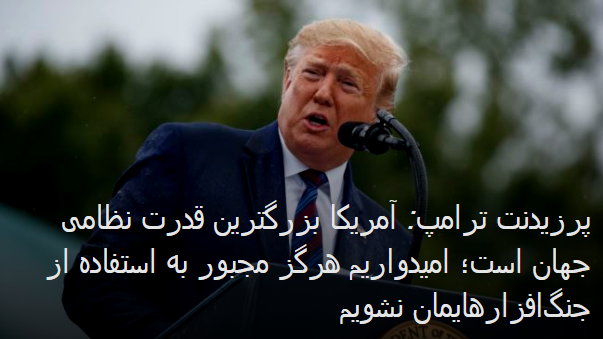 2019-10-01_080934.png سه شنبه ۹ مهر ۱۳۹۸ ایران ۰۸:۱۲
خبر اول
پرزیدنت ترامپ: آمریکا بزرگترین قدرت نظامی جهان است؛ امیدواریم هرگز مجبور به استفاده از جنگ‌افزارهایمان نشویم
۰۸ مهر ۱۳۹۸ by mohsen dehbashi