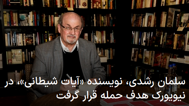 2022-08-12_233526.png جمعه ۲۱ مرداد ۱۴۰۱ ایران ۲۳:۳۲ 
سلمان رشدی، نویسنده «آیات شیطانی»، در نیویورک هدف حمله قرار گرفت by mohsen dehbashi