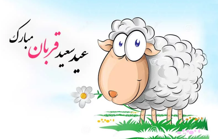 2021-07-21_001820.png خوشا آنان که با حق آشنایند
مطیع محض فرمان خدایند
چو ابراهیم اسماعیل خود را
فدای امر الله می نمایند
عید سعید «قربان»، جشن «تقرب» عاشقان حق مبارک by mohsen dehbashi