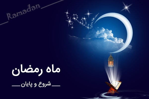 ramadan.jpg  by mohsen dehbashi