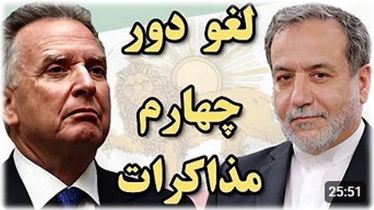 2025-05-01_215230.png پنجشنبه ۱۱ اردیبهشت ۱۴۰۴ ایران ۲۰:۵۸
لغو دور چهارم و تعلیق مذاکرات بین جمهوری اسلامی و آمریکا by mohsen dehbashi