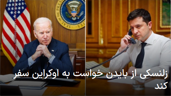 2022-04-17_221451.png یکشنبه ۲۸ فروردین ۱۴۰۱ ایران ۲۲:۱۲ 
زلنسکی از بایدن خواست به اوکراین سفر کند
ولودیمیر زلنسکی، رئیس جمهوری اوکراین، از جو بایدن رئیس جمهوری آمریکا خواست به کشور او که از شش هفته پیش تاکنون مورد تهاجم بی‌وقفه روسیه قرار گرفته است سفر کند. by mohsen dehbashi