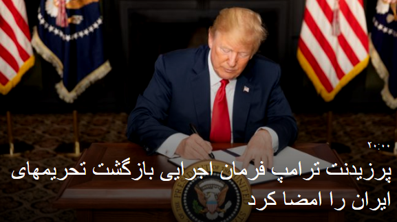 2018-08-06_024047.png اشتراک
مشاهده نظرات (۱۶)

چاپ

رئیس جمهوری ایالات متحده آمریکا فرمان اجرایی بازگشت تحریم های جمهوری اسلامی ایران را که از سه سال پیش توسط باراک اوباما معلق شده بود، امضا کرد. by mohsen dehbashi