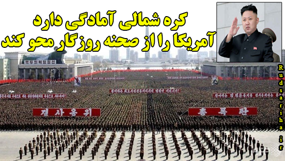 کره-شمالی-آمادگی-دارد-آمریکا-را-محو-کند.jpg  by mohsen dehbashi