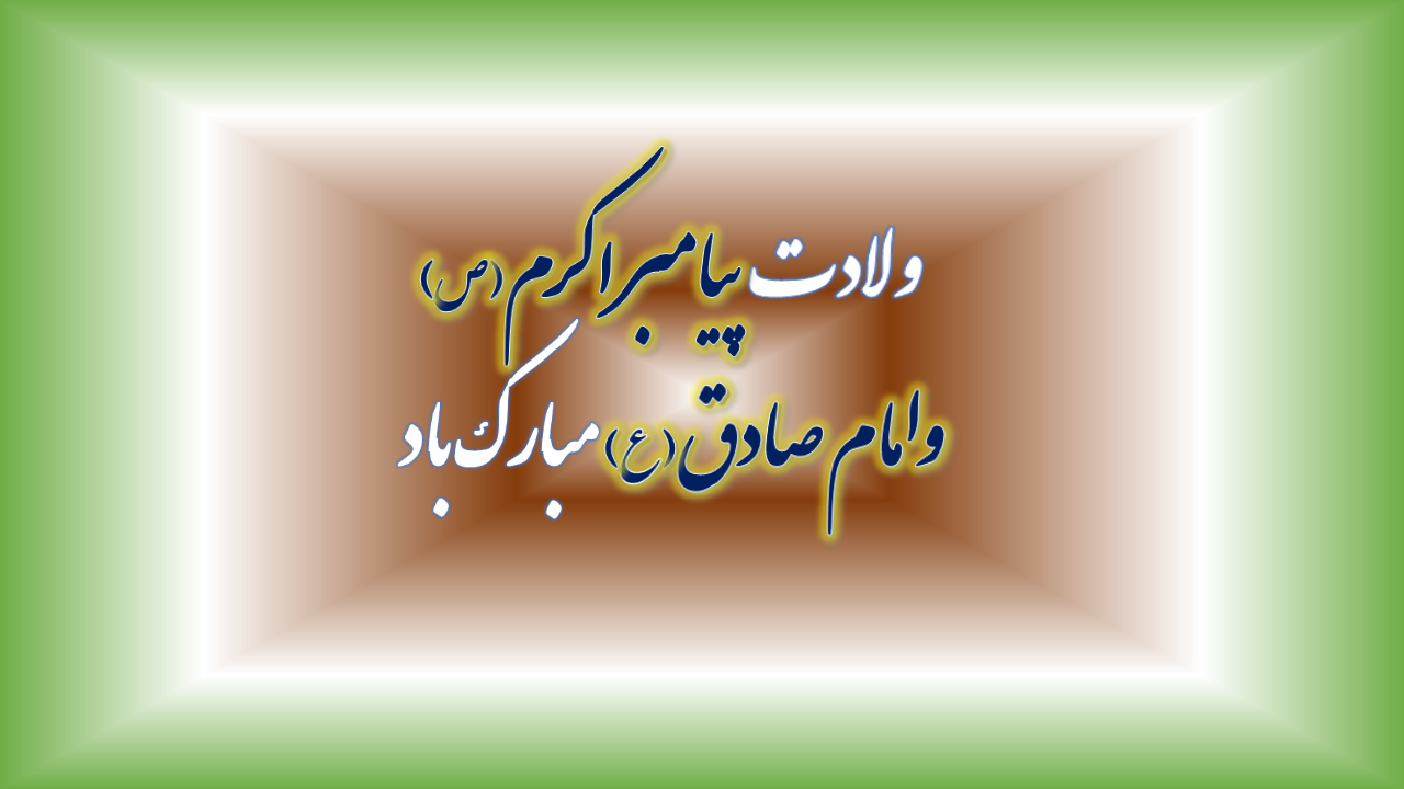 میلاد پیامبر.png هفده ربیع الا نقاب از چهره حقایق، امام جعفر صادق علیه السلام ومیلاد نبی اکرم(ص)بر همه مسلمانان عالم مبارک باد!ول، سالروز طلوع خورشید پرفروغ آسمان علم الهى و برگیرنده by mohsen dehbashi