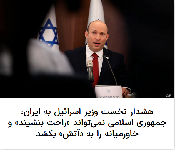 2021-08-03_223354.png هشدار نخست وزیر اسرائيل به ایران: جمهوری اسلامی نمی‌تواند «راحت بنشیند» و خاورمیانه را به «آتش» بکشد
۱۲ مرداد ۱۴۰۰ by mohsen dehbashi