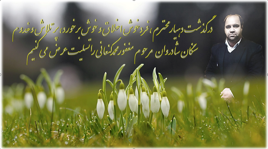 2025-08-04_115333.png درتاریخ 1404/05/10
جمعه ساعت 11:10
دهیار محترم سنگان بعلت ایست قلبی درگذشت
روحش شاد 
یقینا" درگذشت این دهیار پرتلاش وخدوم گرد غم برچهره‌ همگان پاشیده است. by mohsen dehbashi