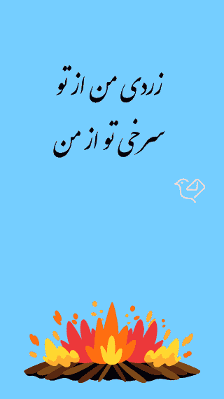 چهار-شنبه-سوری1.gif زردی من از تو
    سرخی تو از من
    غم برو شادی بیا
    محنت برو روزی بیا
    چهارشنبه سوری مبارک by mohsen dehbashi