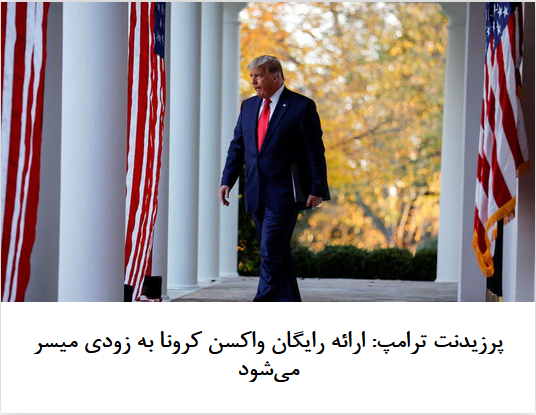 2020-11-14_082604.png شنبه ۱۴ نوامبر ۲۰۲۰ | ۸:۲۳ ایران by mohsen dehbashi