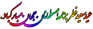AKSGIF_IR_pass_over_GIF_تصاویر_متحرک_عید_فطر142.gif  by mohsen dehbashi