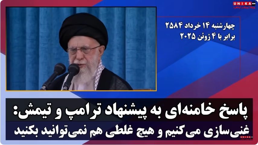 2025-06-04_163851.png پاسخ خامنه‌ای به پیشنهاد ترامپ و تیمش by mohsen dehbashi