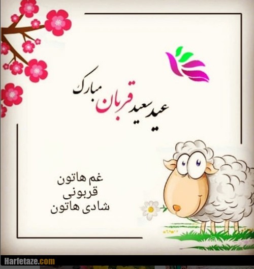 tabrik-eid-ghorban1401-17.jpg بندگی کن تا که سلطانت کنند، تن رها کن تا همه جانت کنند
    عید قربان مبارک باد
 الهی زندگی‌تان به زیبایی گلستان ابراهیم 
و
پاکی چشمه زمزم باشد by mohsen dehbashi