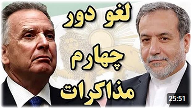 2025-05-01_215230.png - پنجشنبه ۱۱ اردیبهشت ۱۴۰۴ ایران ۲۰:۵۸\r\nلغو دور چهارم و تعلیق مذاکرات بین جمهوری اسلامی و آمریکا