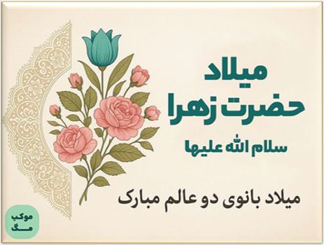 2025-12-10_125941.png - با نام تو دل چه با صفا می گردد\r\nبا مهر تو دل زغم رها می گردد\r\nباشی تو کلید راز هستی زهرا\r\nبا نام تو قفل بسته وا می گردد\r\nمیلاد حضرت فاطمه(س) مبارک باد . . .