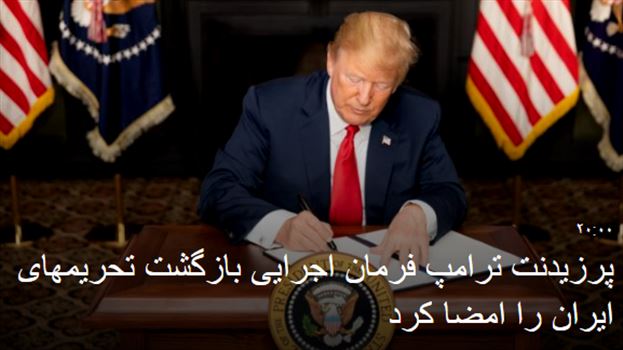 2018-08-06_024047.png - اشتراک\r\nمشاهده نظرات (۱۶)\r\n\r\nچاپ\r\n\r\nرئیس جمهوری ایالات متحده آمریکا فرمان اجرایی بازگشت تحریم های جمهوری اسلامی ایران را که از سه سال پیش توسط باراک اوباما معلق شده بود، امضا کرد.