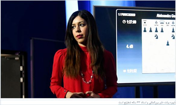 2021-03-06_231632.png - شهره بیات استاد ایرانی شطرنج، یکی از برندگان جایزه «زنان شجاع» وزارت خارجه آمریکا شد\r\n۱۵ اسفند ۱۳۹۹