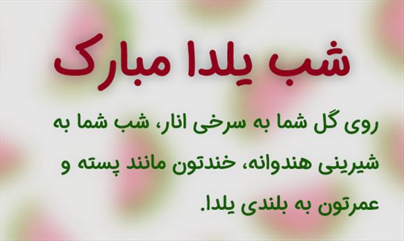 2025-12-21_042802.png - پاییز هزار رنگ می‌رود\r\nو زمستان سپید رنگ از راه می‌رسد\r\nو در این میان شبی است بلند\r\nبه بلندای یک فرهنگ\r\nآئینی رنگارنگ به سان پاییز\r\nو درون مایه‌ای سپید به رنگ زمستان\r\nشب یلدا، شب کنار هم بودن‌ها بر شما مبارک