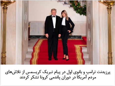 2020-12-25_184755.png - جمعه ۰۵ دی ۱۳۹۹ | ۱۶:۵۴ ایران