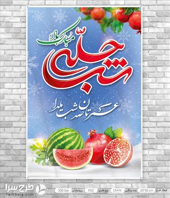 TarhSara.com - عمرتون صد شب یلدا / پولتون قدر یه دنیا\r\nتوی این شبهای سرما / یادتون همیشه با ما\r\nدل خوش باشه نصیبت / غم بمونه واسه فردا