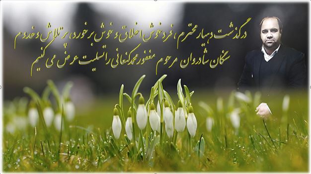 2025-08-04_115333.png - درتاریخ 1404/05/10\r\nجمعه ساعت 11:10\r\nدهیار محترم سنگان بعلت ایست قلبی درگذشت\r\nروحش شاد \r\nیقینا\