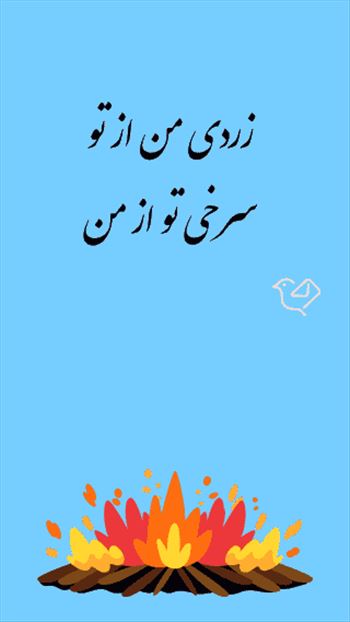 چهار-شنبه-سوری1.gif - زردی من از تو\r\n    سرخی تو از من\r\n    غم برو شادی بیا\r\n    محنت برو روزی بیا\r\n    چهارشنبه سوری مبارک