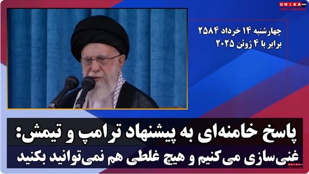 2025-06-04_163851.png - پاسخ خامنه‌ای به پیشنهاد ترامپ و تیمش