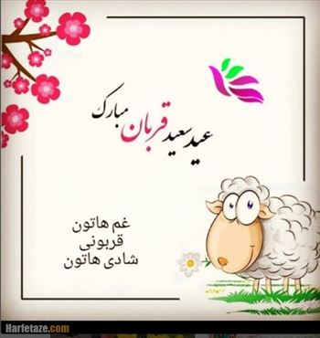 tabrik-eid-ghorban1401-17.jpg - بندگی کن تا که سلطانت کنند، تن رها کن تا همه جانت کنند\r\n    عید قربان مبارک باد\r\n الهی زندگی‌تان به زیبایی گلستان ابراهیم \r\nو\r\nپاکی چشمه زمزم باشد