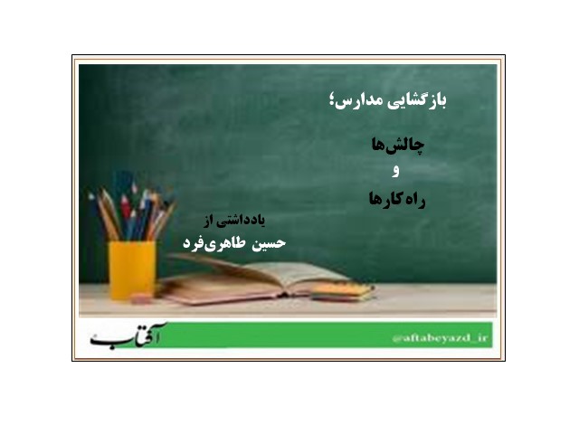 بازگشايي مدارس؛ چالش‌ها و راه‌کارها.jpg  by taherifardh