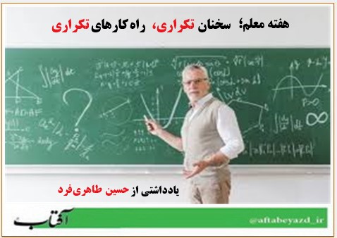 هفته معلم؛ سخنان تکراري، راه‌کار‌هاي تکراري.jpg  by taherifardh