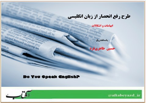 طرح رفع انحصار از زبان انگليسي، ابهامات و اشکالات.jpg  by taherifardh