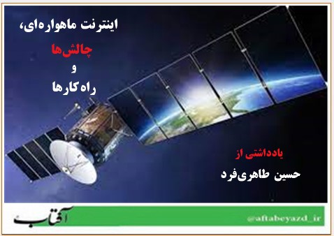 اينترنت ماهواره‌اي، چالش‌ها و راه‌کارها.jpg  by taherifardh