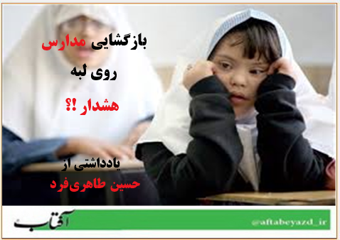 بازگشايي مدارس روي لبه هشدار !؟.png  by taherifardh