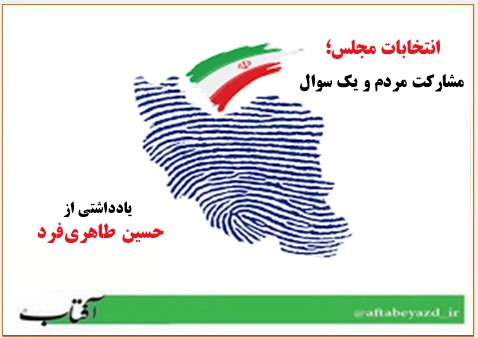 انتخابات مجلس؛ مشارکت مردم و يک سوال.jpg  by taherifardh