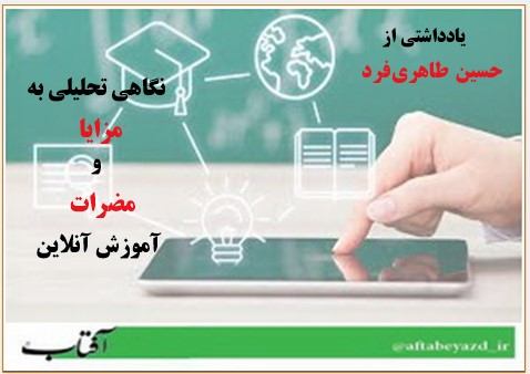 نگاهي تحليلي به مزايا و مضرات آموزش آنلاين.jpg  by taherifardh