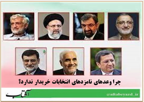 چرا وعد‌هاي نامزدهاي انتخابات خريدار ندارد؟.jpg  by taherifardh