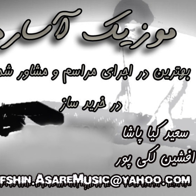afshin lakipoor and saeid kiapasha music band live and dj by afshin lakipoor