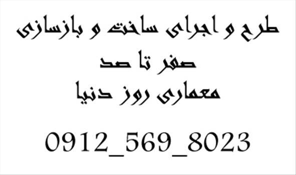 افشین لکی پور آرشیتکت شماره تماس by afshin lakipoor