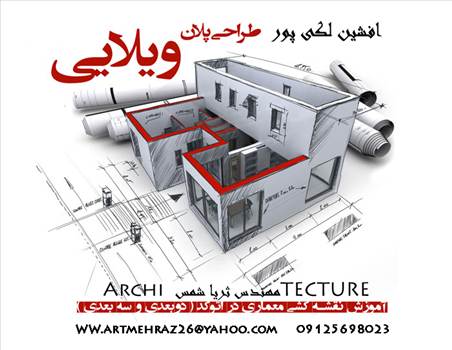 afshin lakipoor and soraya shams - طراحی معماری و تدریس نرم افزارهای معماری