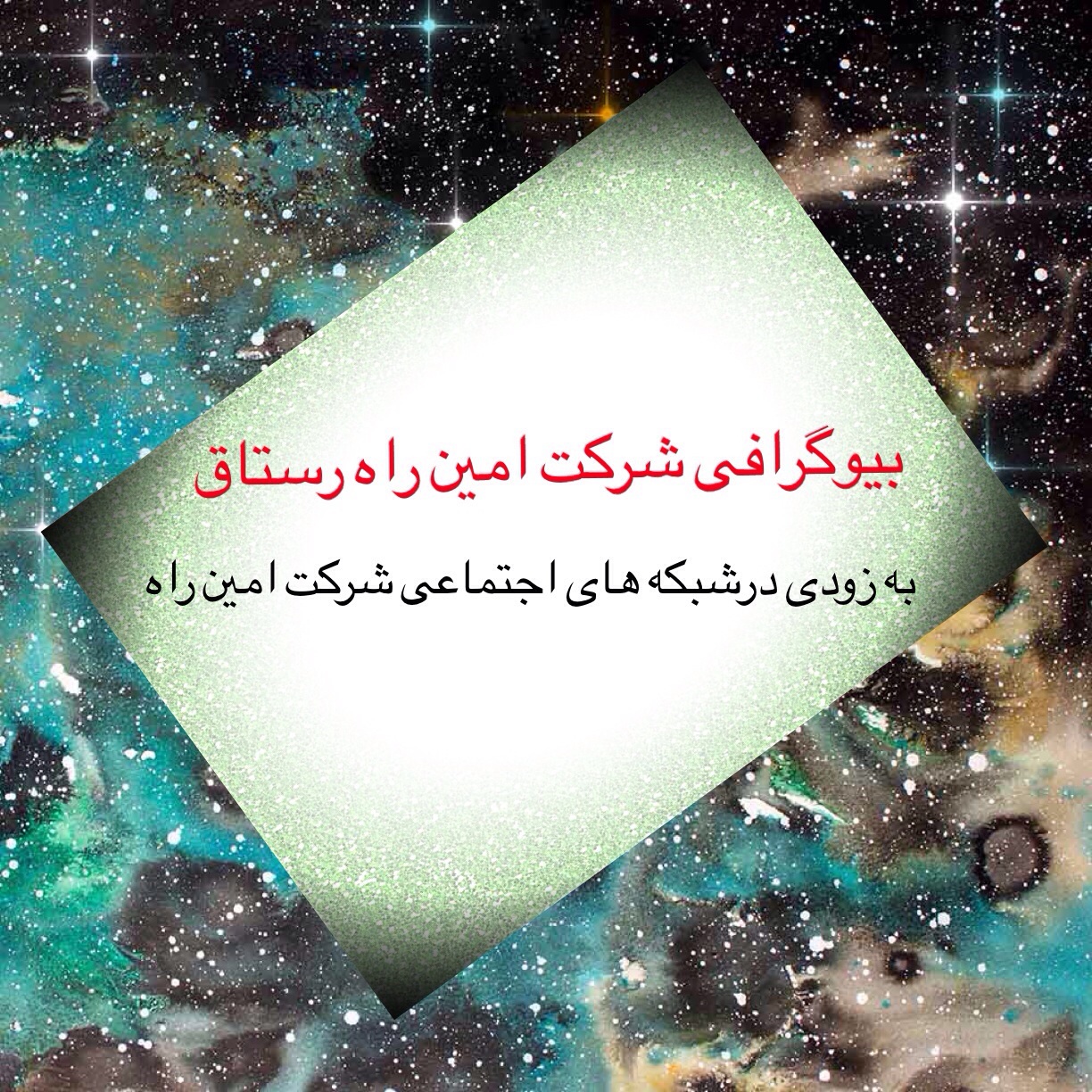 بیوگرافی.jpg  by aminraherostagh