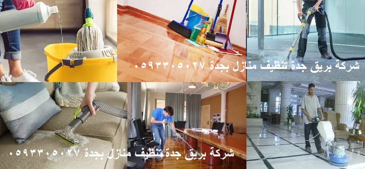 شركة تنظيف منازل بجدة 0546146806التنظيف الجاف و تنظيف بالبخار بأقل الأسعار و أعلى جودة.png  by bareeqjeddah